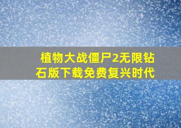 植物大战僵尸2无限钻石版下载免费复兴时代