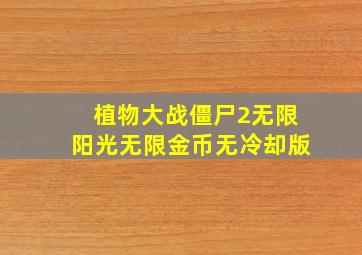 植物大战僵尸2无限阳光无限金币无冷却版