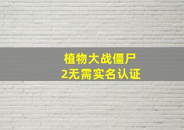 植物大战僵尸2无需实名认证