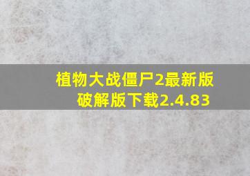 植物大战僵尸2最新版破解版下载2.4.83