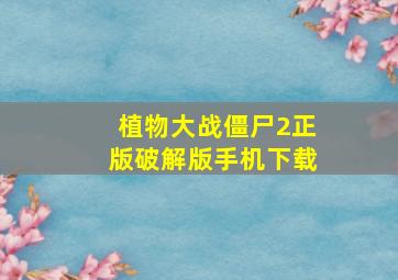 植物大战僵尸2正版破解版手机下载