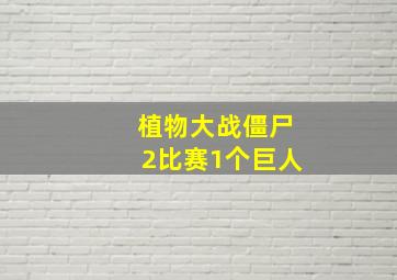 植物大战僵尸2比赛1个巨人