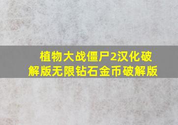 植物大战僵尸2汉化破解版无限钻石金币破解版