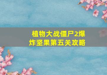 植物大战僵尸2爆炸坚果第五关攻略