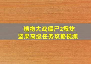 植物大战僵尸2爆炸坚果高级任务攻略视频