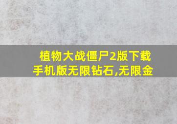 植物大战僵尸2版下载手机版无限钻石,无限金