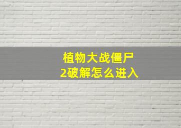 植物大战僵尸2破解怎么进入