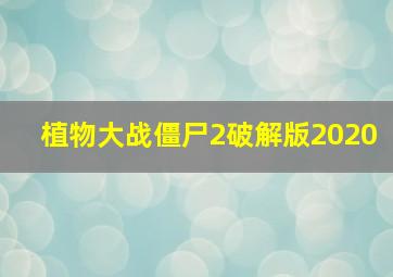 植物大战僵尸2破解版2020