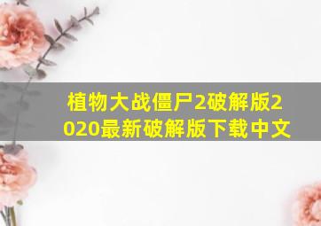 植物大战僵尸2破解版2020最新破解版下载中文