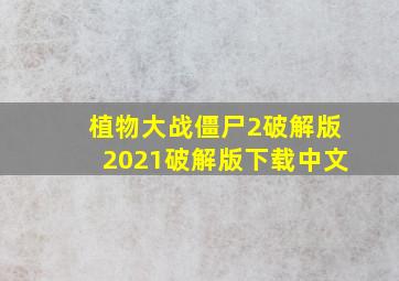 植物大战僵尸2破解版2021破解版下载中文