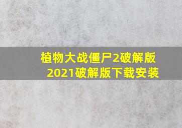 植物大战僵尸2破解版2021破解版下载安装