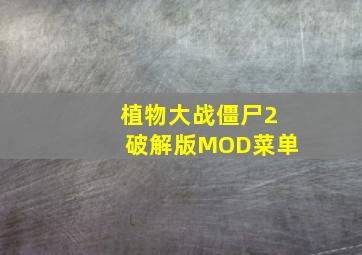 植物大战僵尸2破解版MOD菜单