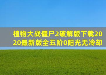 植物大战僵尸2破解版下载2020最新版全五阶0阳光无冷却