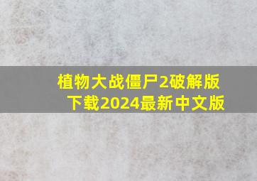 植物大战僵尸2破解版下载2024最新中文版