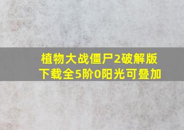 植物大战僵尸2破解版下载全5阶0阳光可叠加