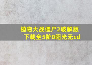 植物大战僵尸2破解版下载全5阶0阳光无cd