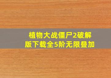 植物大战僵尸2破解版下载全5阶无限叠加