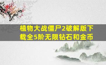 植物大战僵尸2破解版下载全5阶无限钻石和金币