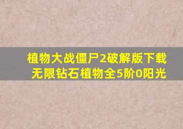 植物大战僵尸2破解版下载无限钻石植物全5阶0阳光