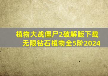 植物大战僵尸2破解版下载无限钻石植物全5阶2024