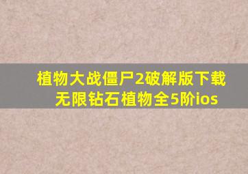 植物大战僵尸2破解版下载无限钻石植物全5阶ios