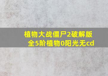 植物大战僵尸2破解版全5阶植物0阳光无cd