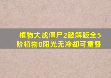 植物大战僵尸2破解版全5阶植物0阳光无冷却可重叠