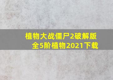 植物大战僵尸2破解版全5阶植物2021下载