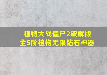 植物大战僵尸2破解版全5阶植物无限钻石神器