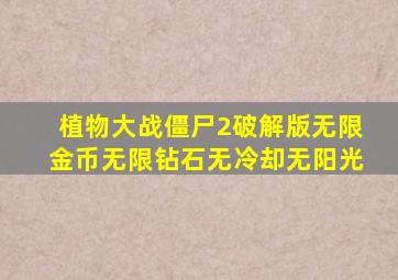 植物大战僵尸2破解版无限金币无限钻石无冷却无阳光