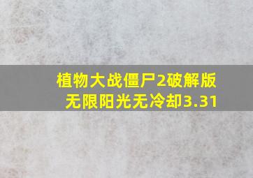 植物大战僵尸2破解版无限阳光无冷却3.31