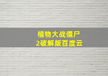 植物大战僵尸2破解版百度云