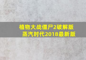 植物大战僵尸2破解版蒸汽时代2018最新版