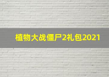 植物大战僵尸2礼包2021