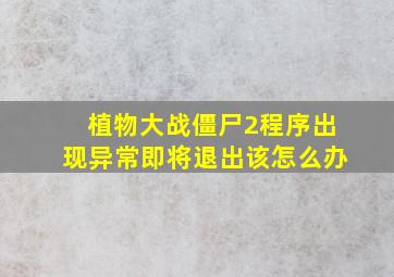 植物大战僵尸2程序出现异常即将退出该怎么办