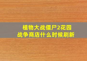 植物大战僵尸2花园战争商店什么时候刷新