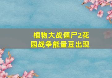 植物大战僵尸2花园战争能量豆出现