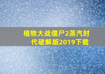 植物大战僵尸2蒸汽时代破解版2019下载