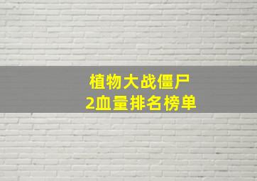 植物大战僵尸2血量排名榜单