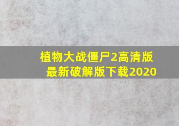 植物大战僵尸2高清版最新破解版下载2020