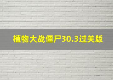 植物大战僵尸30.3过关版