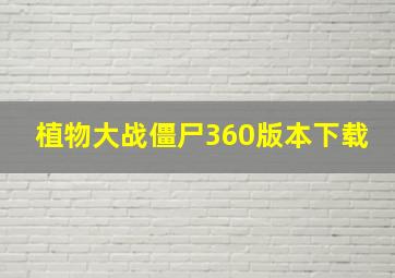 植物大战僵尸360版本下载