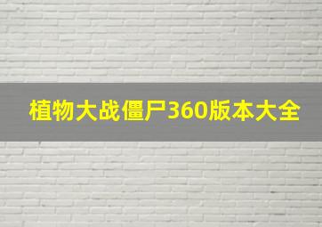 植物大战僵尸360版本大全