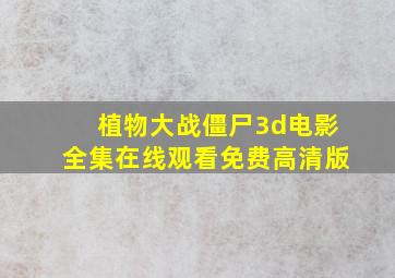 植物大战僵尸3d电影全集在线观看免费高清版