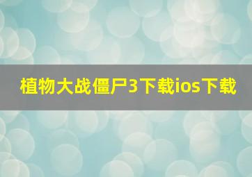 植物大战僵尸3下载ios下载