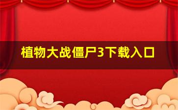 植物大战僵尸3下载入口