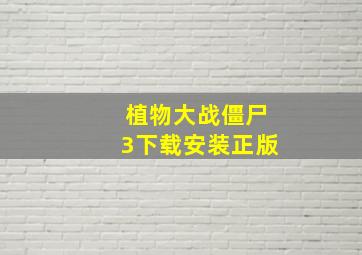 植物大战僵尸3下载安装正版