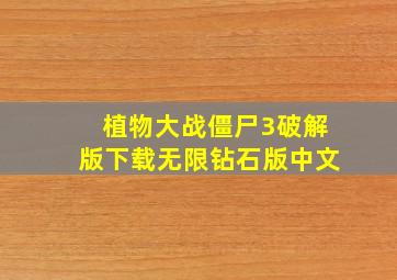 植物大战僵尸3破解版下载无限钻石版中文