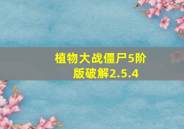 植物大战僵尸5阶版破解2.5.4