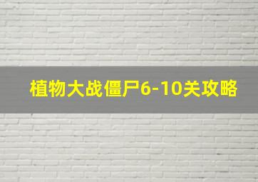 植物大战僵尸6-10关攻略